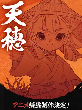 天穗之咲稻姬 心轮的稻作日记海报