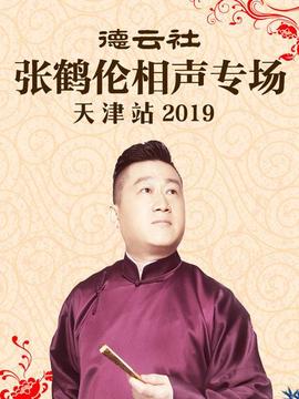 德云社张鹤伦相声专场天津站海报