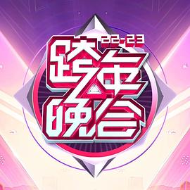湖南卫视-年跨年演唱会海报