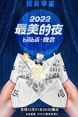 最美的夜bilibili晚会海报