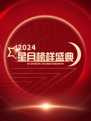 星月榜样盛典海报
