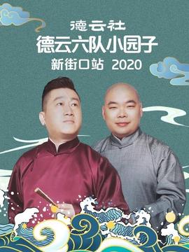 德云社德云六队小园子新街口站海报