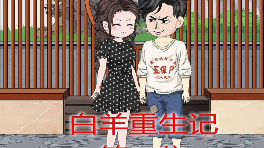 白羊重生患癌记海报