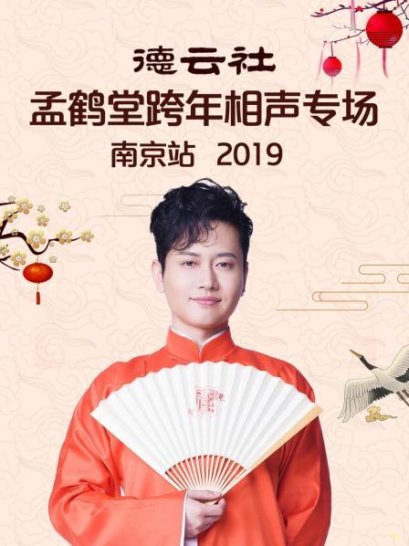 德云社孟鹤堂跨年相声专场南京站海报