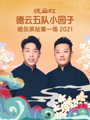 德云社德云五队小园子哈尔滨站第一场海报