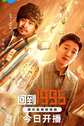 元宇宙回到1995海报