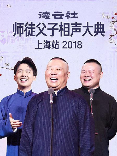 云社师徒父子相声大典上海站海报
