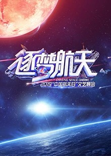中国航天日文艺晚会海报