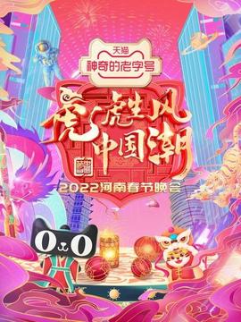 河南春节晚会海报