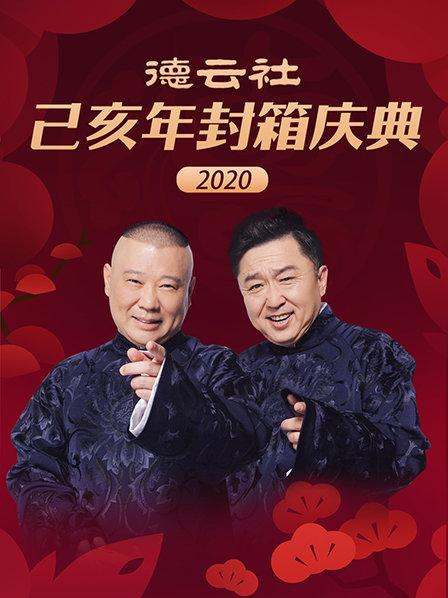德云社己亥年封箱庆典海报