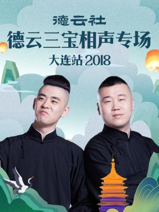 德云社德云三宝相声专场大连站海报