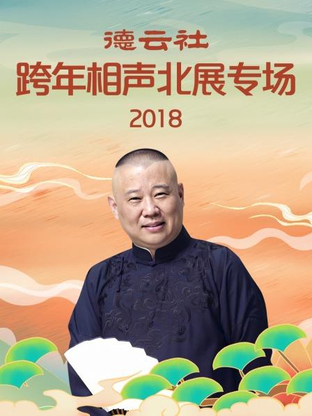 德云社跨年相声北展专场海报