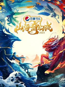 山海奇幻夜海报