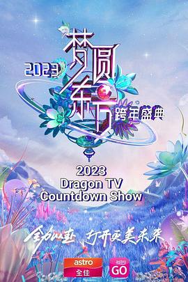 梦圆东方 东方卫视跨年盛典海报