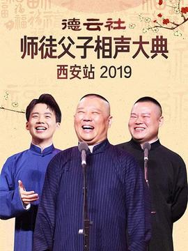 德云社师徒父子相声大典西安站海报