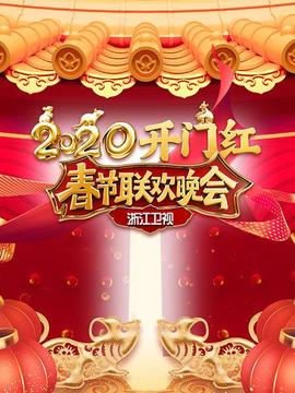 浙江卫视春节联欢晚会海报