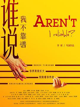 谁说我不靠谱海报