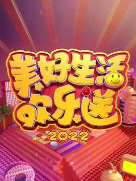 美好生活欢乐送海报