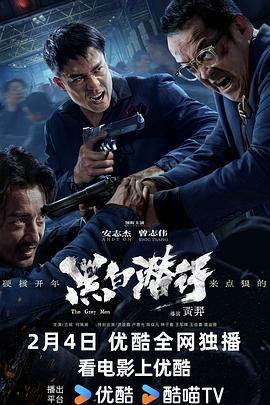 黑白潜行海报