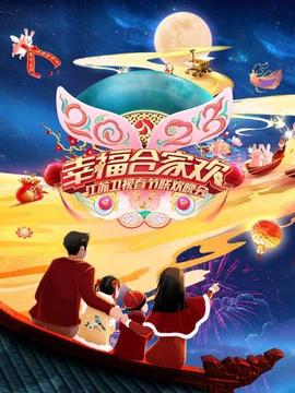 江苏卫视春节联欢晚会海报