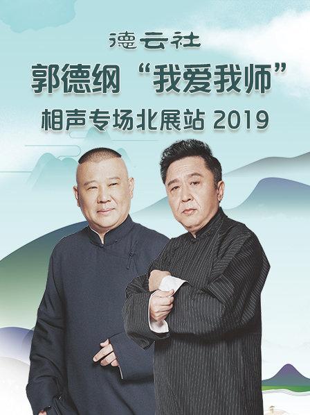 德云社郭德纲“我爱我师”相声专场北展站海报