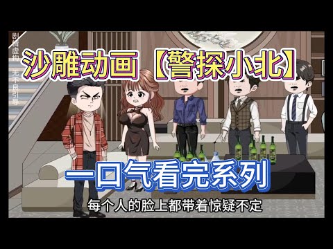 警探小北海报