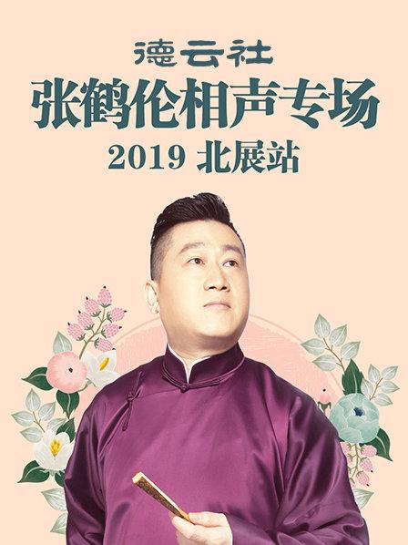 德云社张鹤伦相声专场北展站海报