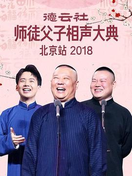 德云社师徒父子相声大典北京站海报