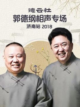 德云社郭德纲相声专场济南站海报