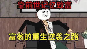亿万富翁重生记海报