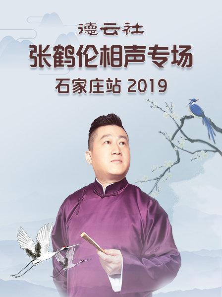 德云社张鹤伦相声专场石家庄站海报