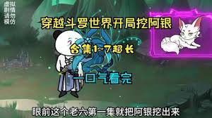 斗罗之开局挖阿银海报