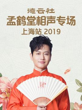 德云社孟鹤堂相声专场上海站海报