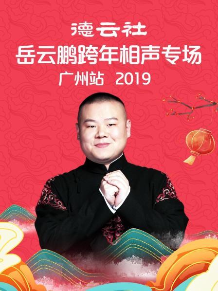 德云社岳云鹏跨年相声专场广州站海报