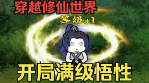 满级悟性海报
