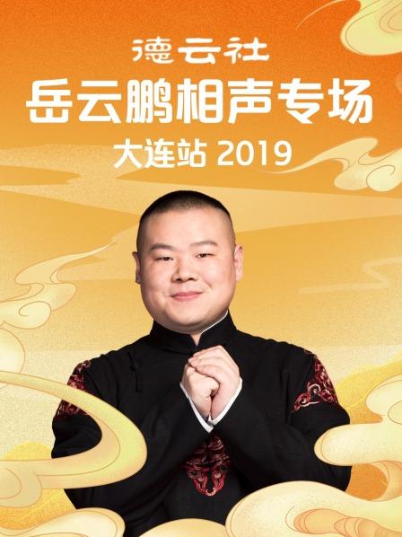 德云社岳云鹏相声专场大连站海报
