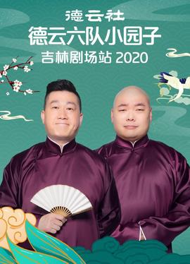 德云社德云六队小园子吉林剧场站海报