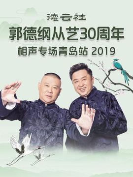 德云社郭德纲从艺30周年相声专场青岛站海报