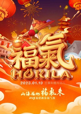 福建新春福气夜海报