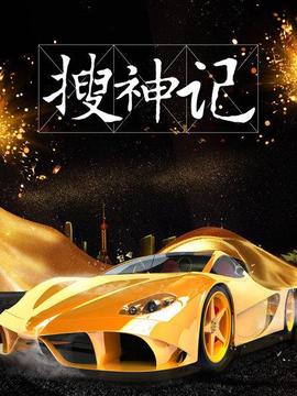 搜神记海报