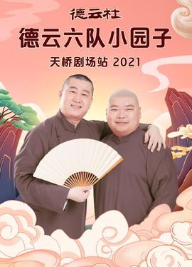 德云社德云六队小园子天桥剧场站海报