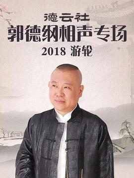 德云社郭德纲相声专场游轮海报
