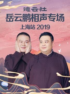 德云社岳云鹏相声专场上海站海报