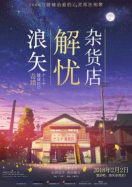 浪矢解忧杂货店国语海报