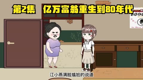 亿万富翁重生80年代海报