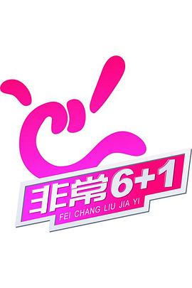 非常《6 1》海报