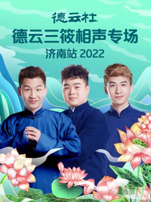 德云社德云三筱相声专场济南站海报