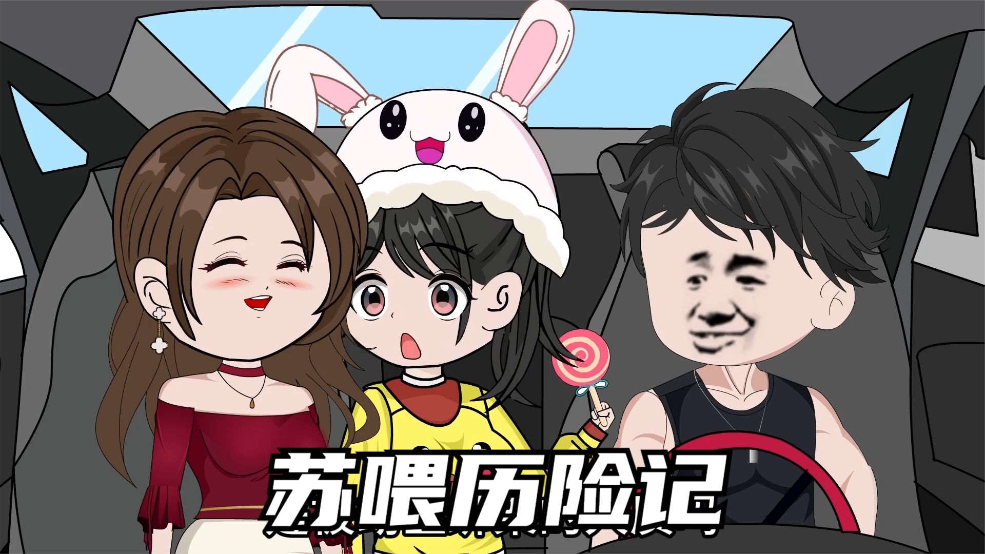 苏喂历险记海报