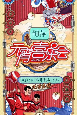 湖南卫视元宵喜乐会海报