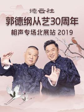 德云社郭德纲从艺30周年相声专场北展站海报